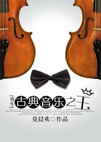 《古典音乐之王[重生]》封面