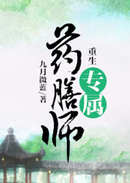 《重生专属药膳师》封面