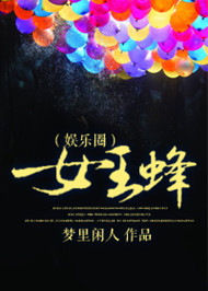 《女王蜂（娱乐圈）》封面