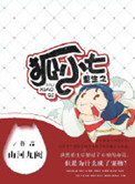 《重生之狐小七》封面