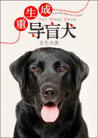 《重生成导盲犬》封面