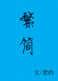 《繁简》封面