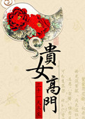 《贵女高门》封面
