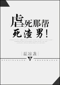 《虐死那帮死渣男！》封面