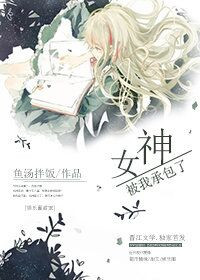 《女神被我承包了》封面