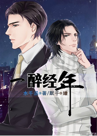《一醉经年》封面