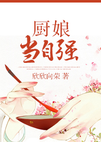 《厨娘当自强》封面