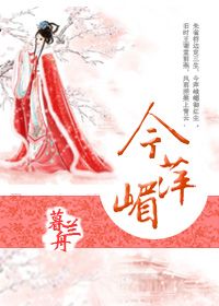 《今萍嵋》封面