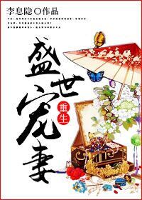 《重生盛世宠妻》封面
