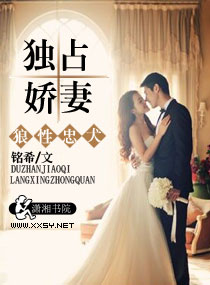 《狼性忠犬独占娇妻》封面