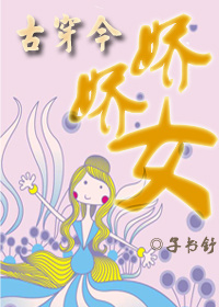 《[古穿今]娇娇女》封面
