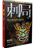 《刺局（出书版）》封面