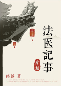 《法医穿越记事》封面