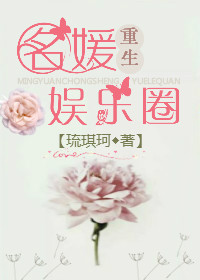 《名媛重生娱乐圈》封面