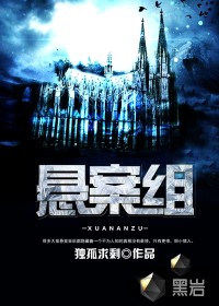 《悬案组》封面