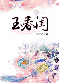 《玉春闺》封面