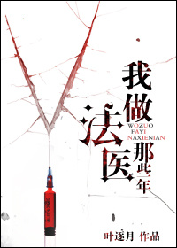 《我做法医这些年》封面