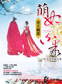 《呆王溺爱萌妃不乖》封面
