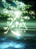 《灵域》封面
