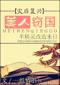 《美人窃国[末世]》封面