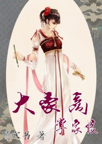 《大豪商，掌家娘》封面