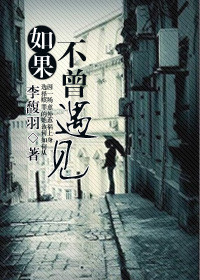 《如果不曾遇见》封面