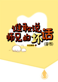 《谁敢说师兄的坏话（穿书）》封面