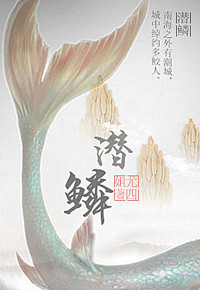 《潜鳞》封面
