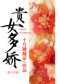 《贵女多娇》封面