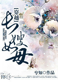 《穿越之长嫂如母》封面