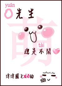《袁先生总是不开心》封面
