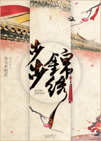 《步步锦绣》封面