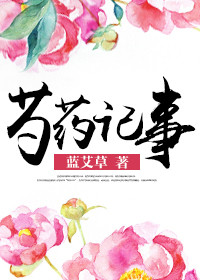 《芍药记事》封面