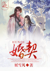 《婚契》封面