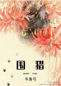 《围猎》封面