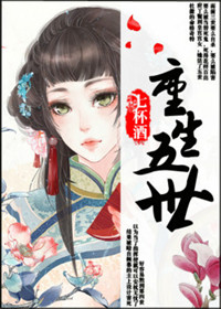 《重生五世》封面