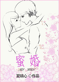 《蜜婚》封面