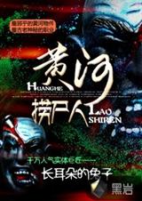 《黄河捞尸人》封面