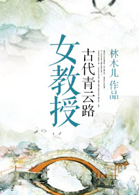 《女教授古代青云路》封面