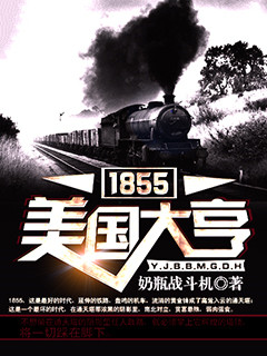 《1855美国大亨》封面