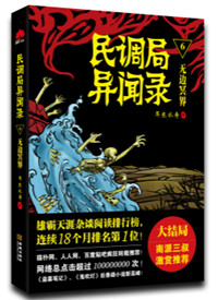 《民调局异闻录（六部）》封面
