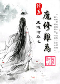 《修真之魔修难为》封面
