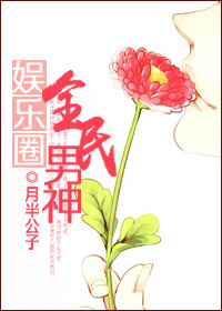 《娱乐圈全民男神》封面