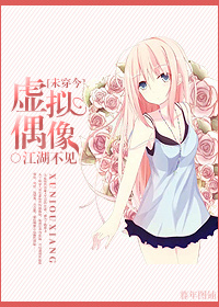 《[未穿今]虚拟偶像》封面