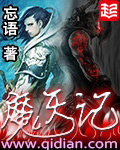 《魔天记》封面