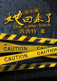 《她回来了（娱乐圈）》封面