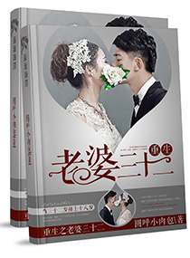 《重生之老婆三十二》封面