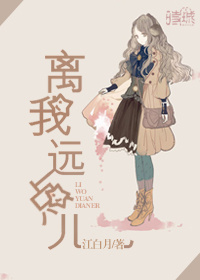 《离我远点儿》封面