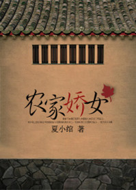 《农家娇女》封面