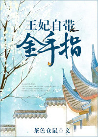《王妃自带金手指》封面